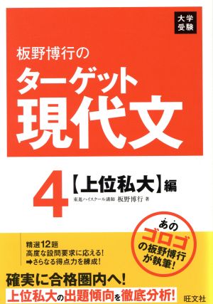 板野博行のターゲット現代文(4) 上位私大編