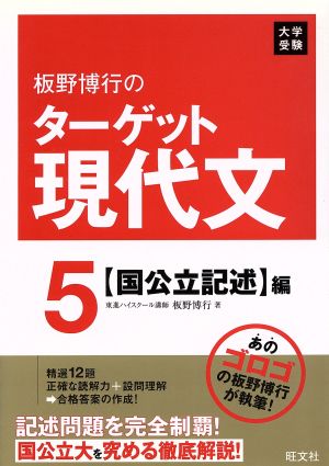 板野博行のターゲット現代文(5) 大学受験-国公立記述編