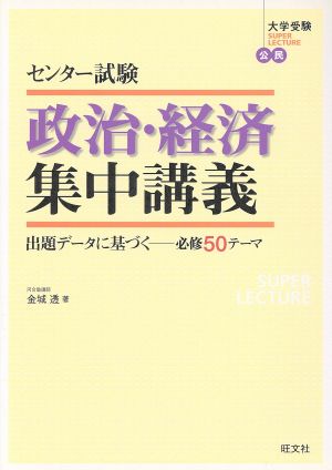 センター試験 政治・経済集中講義