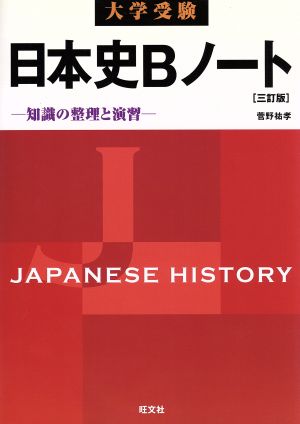 大学受験 日本史Bノート 三訂版 知識の整理と演習