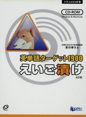 英単語ターゲット1900 えいご漬け 4訂版