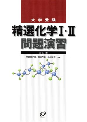 大学受験 精選化学Ⅰ・Ⅱ問題演習 三訂版