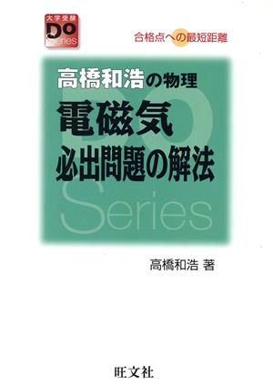 高橋和浩の物理 電磁気必出問題の解法 大学受験Do Series