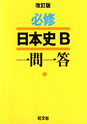 必修 日本史B一問一答 改訂版