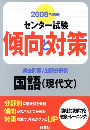 センター試験 傾向と対策 過去問題/出題分野別 国語 現代文(2008年受験用)