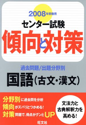 センター試験 傾向と対策 過去問題/出題分野別 国語 古文・漢文(2008年受験用)