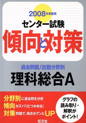 センター試験 傾向と対策 過去問題/出題分野別 理科総合A(2008年受験用)