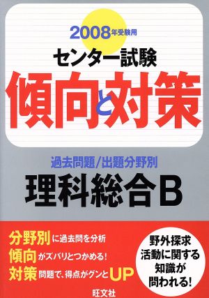 センター試験 傾向と対策 過去問題/出題分野別 理科総合B(2008年受験用)