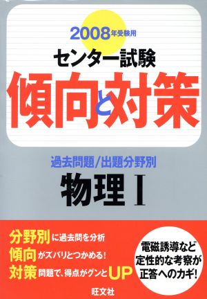 センター試験 傾向と対策 過去問題/出題分野別 物理Ⅰ(2008年受験用)