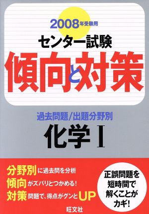 センター試験 傾向と対策 過去問題/出題分野別 化学Ⅰ(2008年受験用)