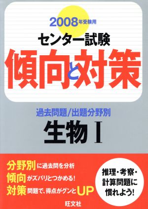 センター試験 傾向と対策 過去問題/出題分野別 生物Ⅰ(2008年受験用)