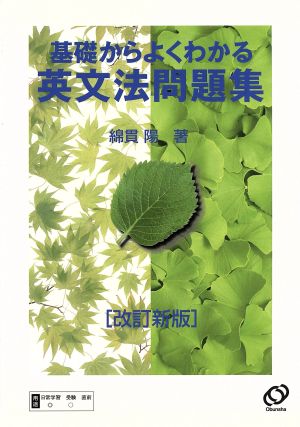 基礎からよくわかる 英文法問題集 改訂新版