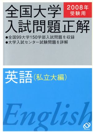 全国大学入試問題正解 英語 私立大編(2008年受験用)