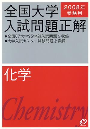 全国大学入試問題正解 化学(2008年受験用)