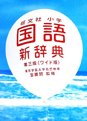 旺文社 小学国語新辞典 第三版 ワイド版