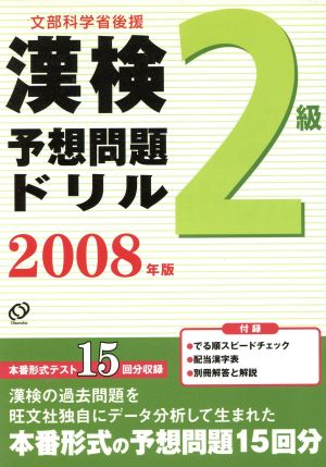 漢検2級 予想問題ドリル 文部科学省後援(2008年版)