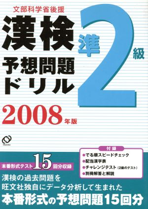 '08 漢検予想問題ドリル 準2級