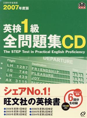 英検1級全問題集 CD(2007年度版)