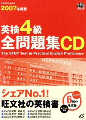 英検4級全問題集 CD(2007年度版)