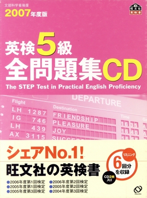 英検5級全問題集 CD(2007年度版)