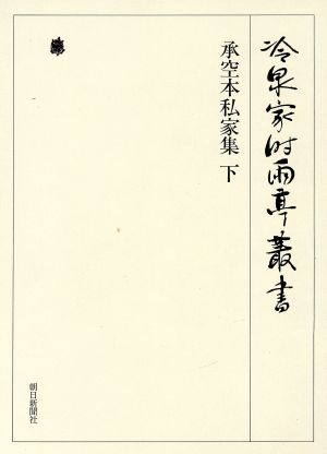 冷泉家時雨亭叢書 影印(第71巻) 承空本私家集 下