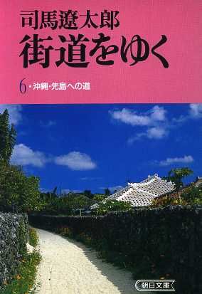 街道をゆく(6)沖縄・先島への道朝日文庫
