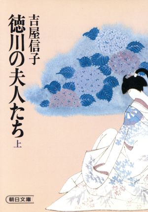 徳川の夫人たち(上) 朝日文庫