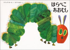 はらぺこあおむし 中古本・書籍 | ブックオフ公式オンラインストア