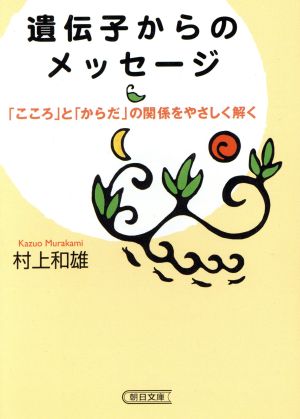 遺伝子からのメッセージ 「こころ」と「からだ」の関係を 朝日文庫