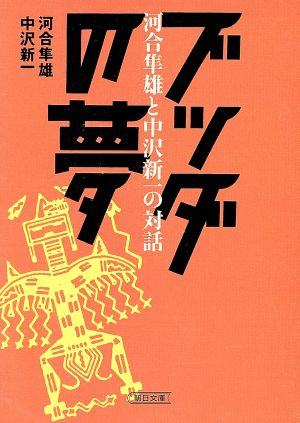 ブッダの夢 河合隼雄と中沢新一の対話 河合隼雄と中沢新一の対話 朝日文庫