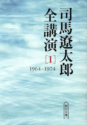 司馬遼太郎全講演(1) 1964-1974 朝日文庫