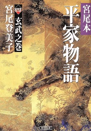 宮尾本 平家物語(四) 玄武之巻 朝日文庫