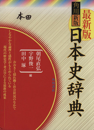 新版 角川日本史辞典