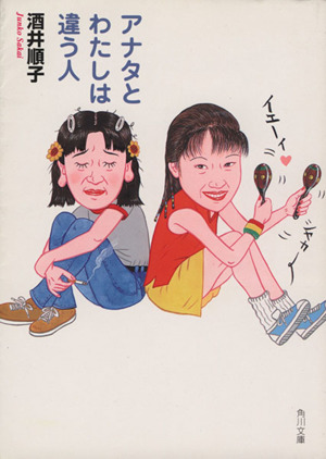 アナタとわたしは違う人角川文庫