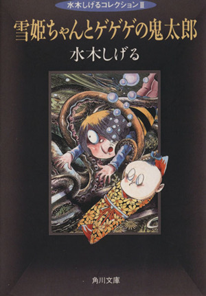雪姫ちゃんとゲゲゲの鬼太郎 水木コレクション角川文庫水木しげるコレクション3