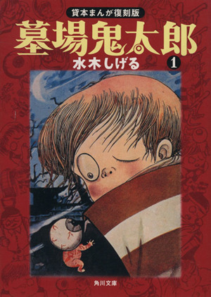 墓場鬼太郎(文庫版)(1) 貸本まんが復刻版