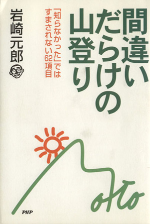 間違いだらけの山登り 「知らなかった」で