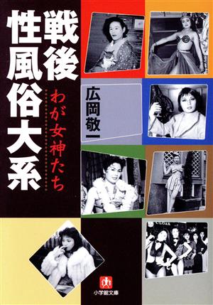 戦後性風俗大系 わが女神たち 小学館文庫