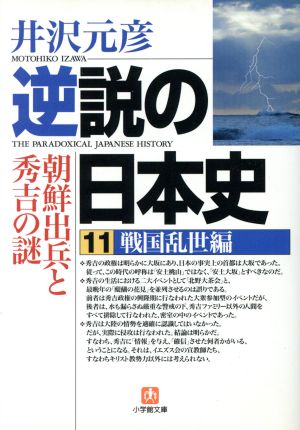 逆説の日本史(11)戦国乱世編 朝鮮出兵と秀吉の謎小学館文庫