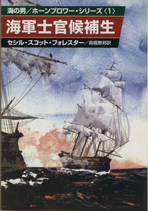 海軍士官候補生(1)海の男/ホーンブロワー・シリーズハヤカワ文庫