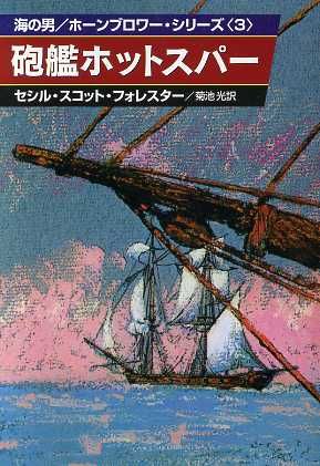 砲鑑ホットスパー(3)海の男/ホーンブロワー・シリーズハヤカワ文庫NV
