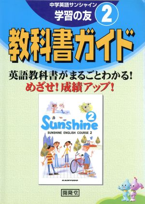 中学英語 サンシャイン学習の友 教科書ガイド(2)