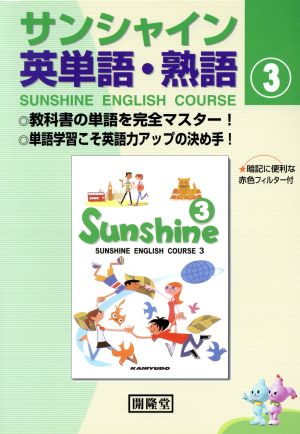 サンシャイン 英単語・熟語(3)