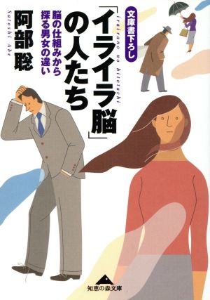 「イライラ脳」の人たち 脳の仕組みから探る男女の違い 知恵の森文庫