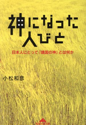 神になった人びと 日本人にとって「靖国の神」とは何か 知恵の森文庫