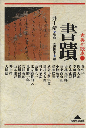 古美術読本 (2) 書蹟 知恵の森文庫