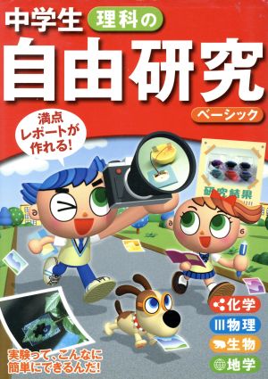 中学生 理科の自由研究 ベーシック