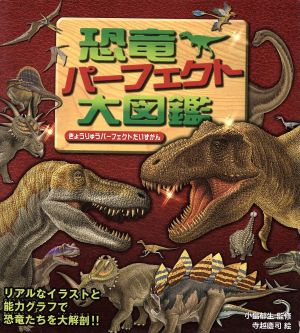恐竜パーフェクト大図鑑