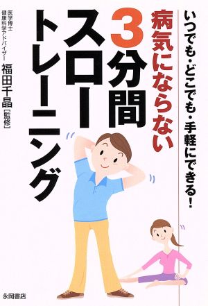 病気にならない 3分間スロートレーニング