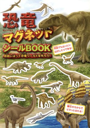 恐竜 マグネットシールBOOK